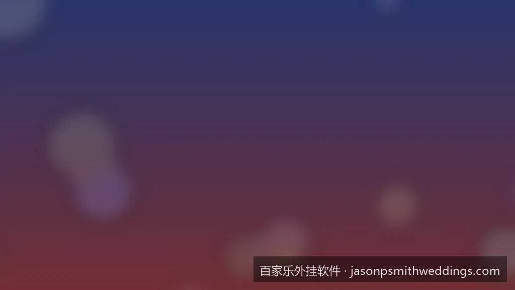 基于大数定律的百家乐路单分析软件科学使用说明
