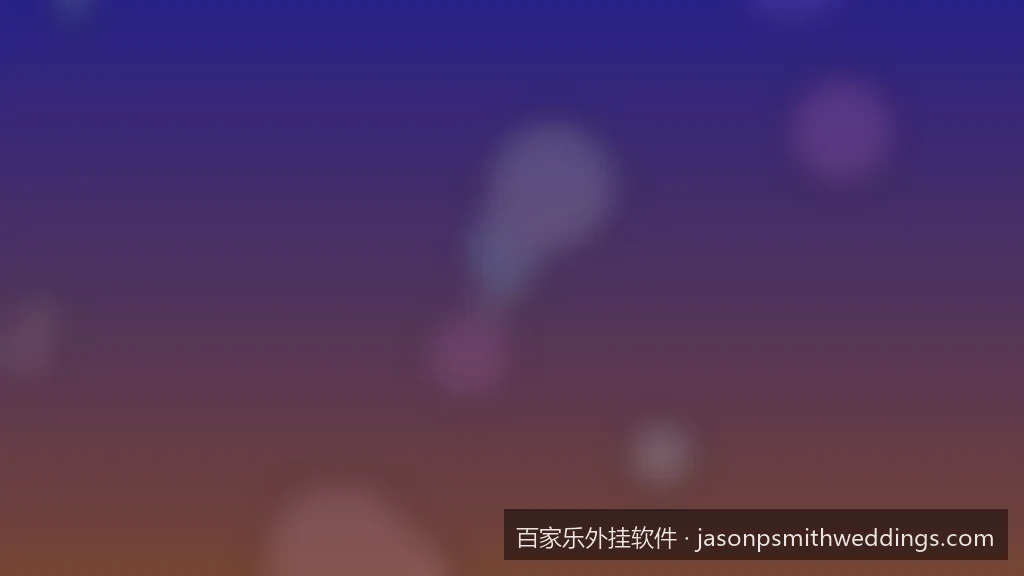 百家乐外挂软件背后的技术真相：是降维打击还是数字陷阱？